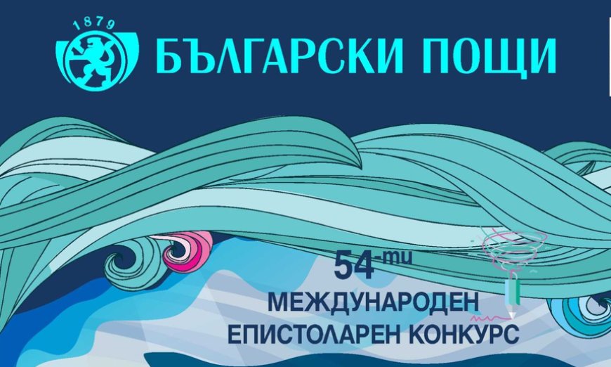 Започна националният етап на 54-тия международен епистоларен конкурс на Всемирния пощенски съюз